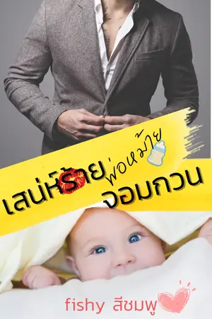 ปกนิยาย เสน่ห์ร้ายพ่อหม้ายจอมกวน