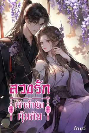 ปกนิยาย ลวงรักเจ้าสำนักคุ้มภัย