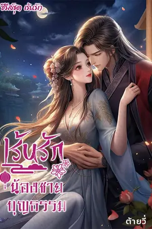 ปกนิยาย เร้นรักน้องชายบุญธรรม