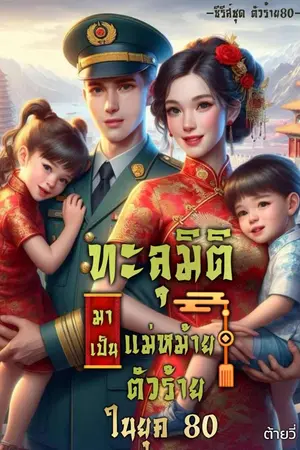 ปกนิยาย ทะลุมิติมาเป็นแม่หม้ายตัวร้ายในยุค 80