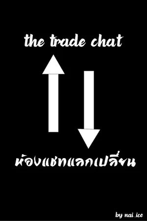 ปกนิยาย [The Trade Chat] ห้องแชทแลกเปลี่ยน