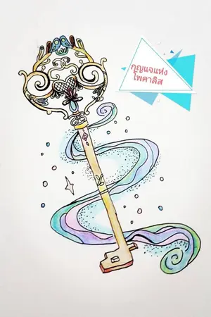 ปกนิยาย กุญแจแห่งโพคาลิส