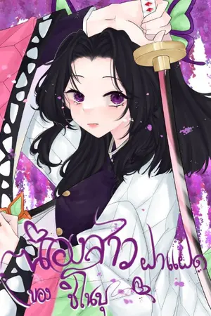 ปกนิยาย { รีไรท์เปลี่ยนโครงเรื่อง } [ Fic Kimetsu no yaiba ] oc น้องสาวฝาแฝดของชิโนบุ