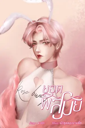 ปกนิยาย ยอดพิสมัย