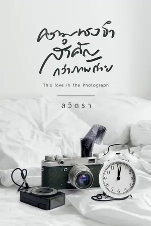 ปกนิยาย This love in the Photograph ความทรงจำสำคัญกว่าภาพถ่าย