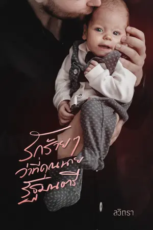 ปกนิยาย รักร้ายๆ ว่าที่คุณนายรัฐมนตรี