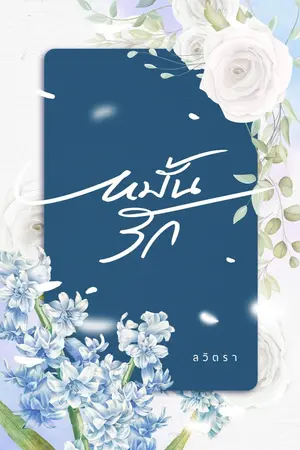 ปกนิยาย หมั้นรัก