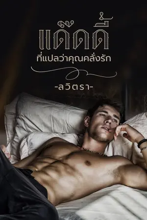 ปกนิยาย แด๊ดดี้ที่แปลว่าคุณคลั่งรัก