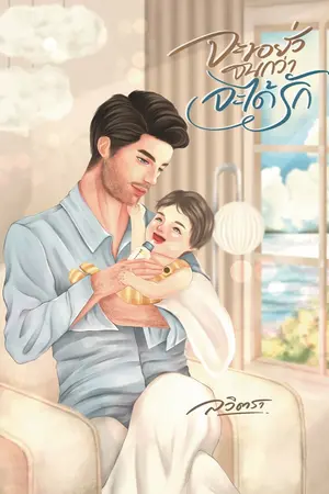 ปกนิยาย จะขอยั่วจนกว่าจะได้รัก