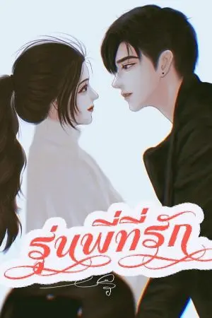 ปกนิยาย ♥️รุ่นพี่ที่รัก♥️