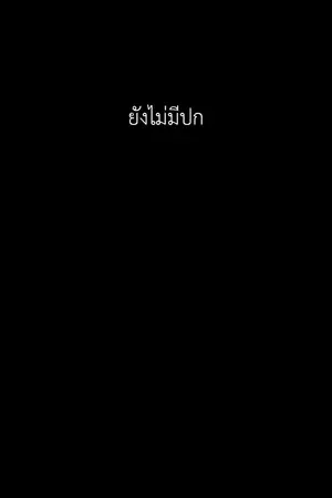 ปกนิยาย มาร้านสะดวกซื้ออยู่ดีๆ ไหงมาโผล่ต่างโลกซะงั้น