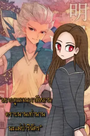 ปกนิยาย Inazuma eleven Ares no tenbin & orion no kokuin OC || 💓โอ้ แม่ปาริฉัตร💖