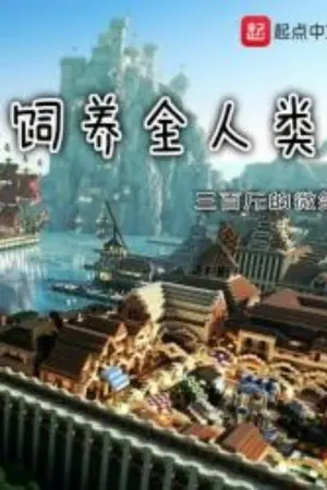 ปกนิยาย เลี้ยงดูมวลมนุษยชาติ