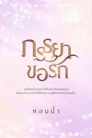 ปกนิยาย ภรรยาขอรัก