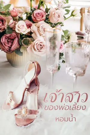 ปกนิยาย เจ้าสาวของพ่อเลี้ยง