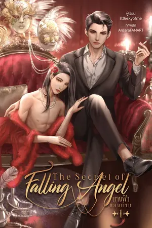 ปกนิยาย The secret of falling angel |  #นางฟ้าหลังม่าน