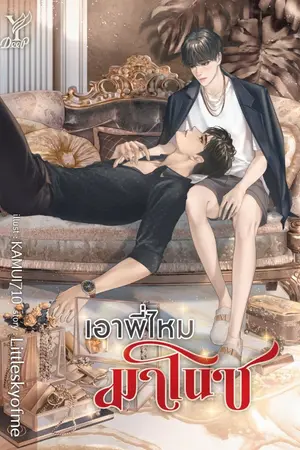 ปกนิยาย เอาพี่ไหมมาโนช [END!] ปิดเนื้อหาบางส่วน 17/12/2564