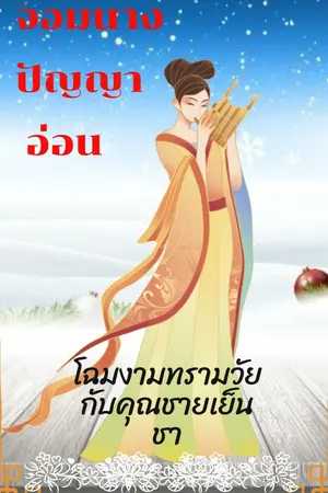 ปกนิยาย จอมนางปัญญาอ่อน