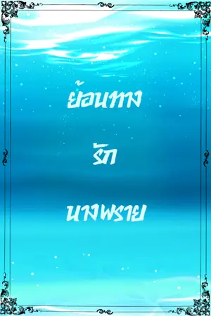 ปกนิยาย ย้อนทางรักนางพราย(เอ้าเฉิน+หลิงหว่านเอ๋อร์)