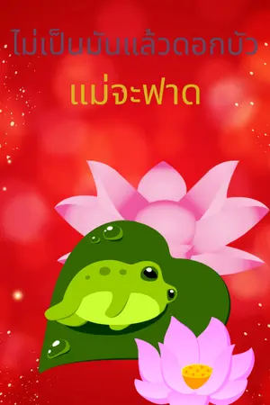 ปกนิยาย ไม่เป็นมันแล้วดอกบัว แม่จะฟาด(มี E book)