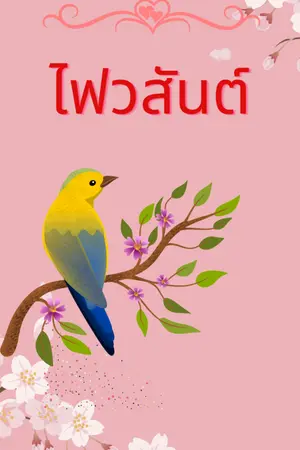 ปกนิยาย ไฟวสันต์ มี E book