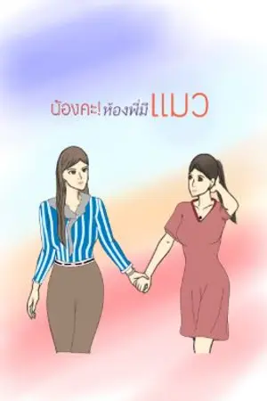 ปกนิยาย น้องคะ! ห้องพี่มีแมว