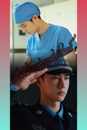 ปกนิยาย เส้นด้ายแห่งแสงจันทร์