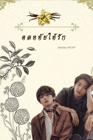 ปกนิยาย ดลหทัยให้รัก #kookv
