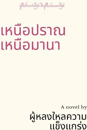 ปกนิยาย เหนือปราณเหนือมานา(จบ)