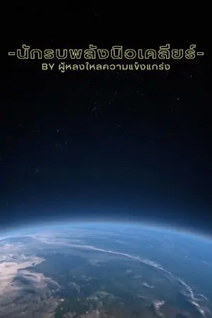 ปกนิยาย นักรบพลังนิวเคลียร์