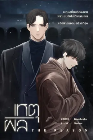 ปกนิยาย The reason: เหตุผล [Yaoi&Omegaverse] +เปิดพรีออเดอร์