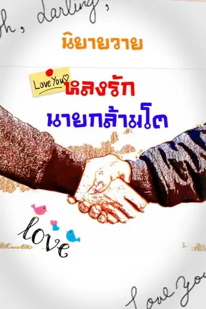 ปกนิยาย หลงรักนายกล้ามโต