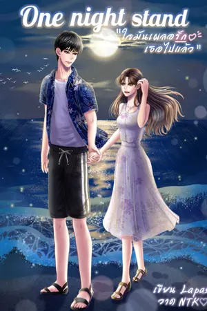 ปกนิยาย One Night stand ใจมันเผลอรักเธอไปแล้ว