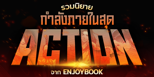 ปกคอลเล็กชัน รวมนิยายแอคชั่นกำลังภายใน จาก EnjoyBook