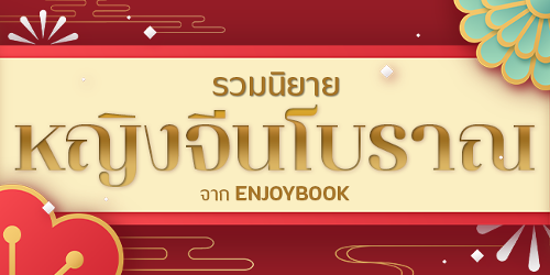 ปกคอลเล็กชัน รวมนิยายรักจีนโบราณ จาก EnjoyBook