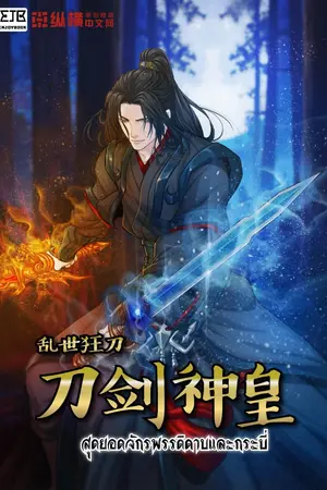 ปกนิยาย [จบ]สุดยอดจักรพรรดิดาบและกระบี่ (หมดลิขสิทธิ์)