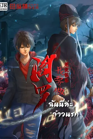 ปกนิยาย ฉันนี่แหละจ้าวนรก (หมดลิขสิทธิ์)