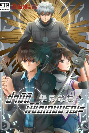 ปกนิยาย ฝ่ามิติ พิชิตเกมมรณะ (หมดลิขสิทธิ์)