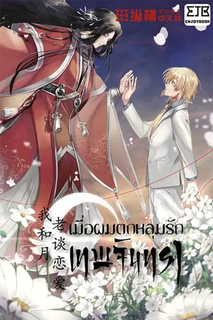 ปกนิยาย เมื่อผมตกหลุมรักเทพจันทรา (จบ) (หมดลิขสิทธิ์)