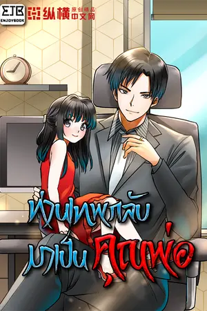 ปกนิยาย ท่านเทพกลับมาเป็นคุณพ่อ (หมดลิขสิทธิ์)