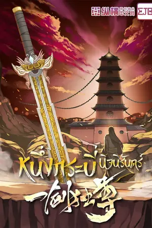 ปกนิยาย [จบ]หนึ่งกระบี่นิจนิรันดร์ (หมดลิขสิทธิ์)