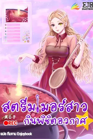 ปกนิยาย [จบ]สตรีมเมอร์สาว กินพิชิตอวกาศ