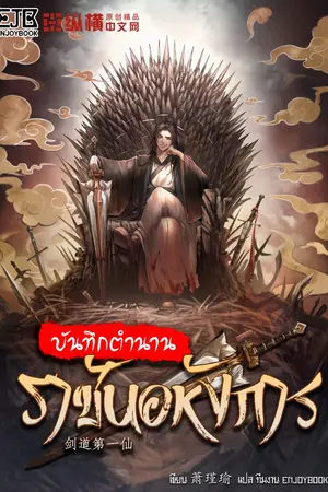 ปกนิยาย [จบ] บันทึกตำนานราชันอหังการ