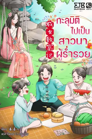 ปกนิยาย [จบ] ทะลุมิติไปเป็นสาวนาผู้ร่ำรวย