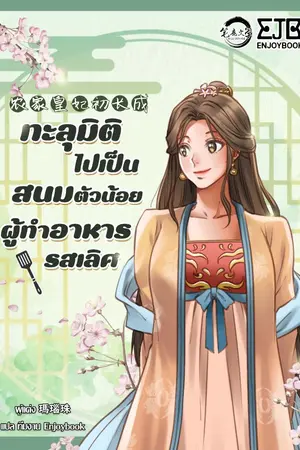 ปกนิยาย ทะลุมิติไปเป็นสนมตัวน้อยผู้ทำอาหารรสเลิศ