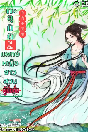 ปกนิยาย ทะลุมิติไปเป็นแพทย์หญิงชาวสวนผู้มั่งคั่ง