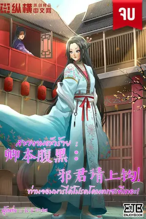 ปกนิยาย [นิยายแปล]สาวงามตัวร้าย : ท่านจอมมารได้โปรดโดนตกซะทีเถอะ! จบ (หมดลิขสิทธิ์)