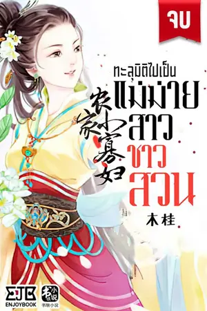 ปกนิยาย [จบ] ทะลุมิติไปเป็นแม่ม่ายสาวชาวสวน