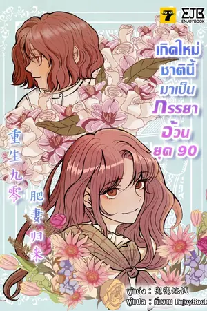 ปกนิยาย [จบ]กิดใหม่ชาตินี้มาเป็นภรรยาอ้วนยุค 90