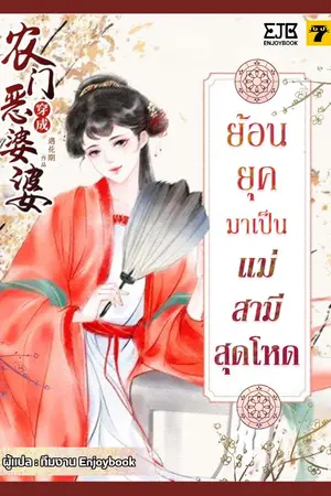 ปกนิยาย [จบ] ย้อนยุคมาเป็นแม่สามีสุดโหด